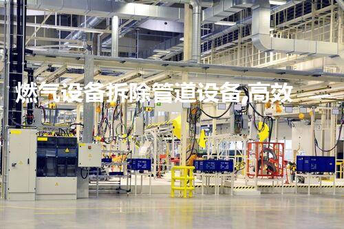 燃气设备拆除管道设备,高效安全新篇章