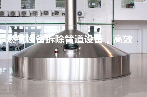 燃气设备拆除管道设备，高效安全新篇章