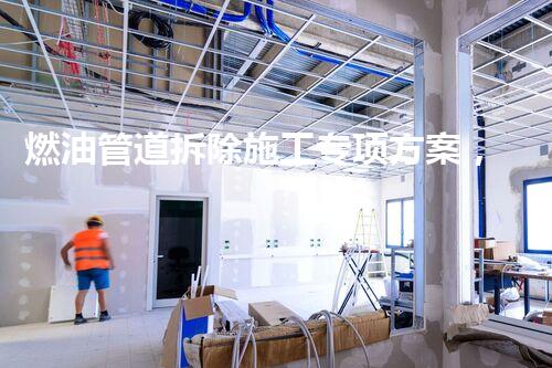 燃油管道拆除施工专项方案，安全高效保障升级