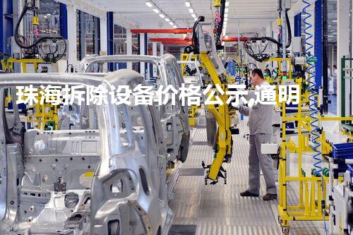 珠海拆除设备价格公示,通明公开,质量保障,巴洛仕集团引领行业新风尚