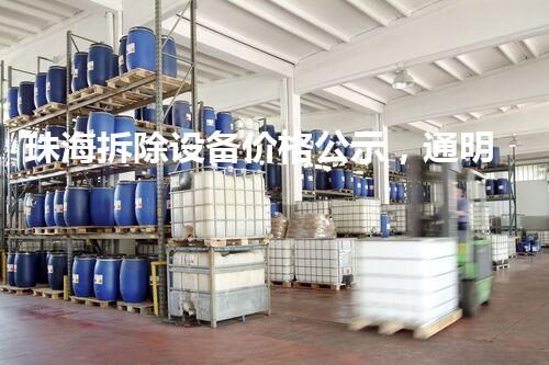 珠海拆除设备价格公示，通明公开，质量保障，巴洛仕集团引领行业新风尚