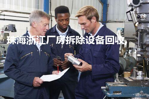 珠海浙江厂房拆除设备回收,绿色环保新篇章