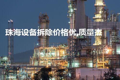 珠海设备拆除价格优,质量杰出,服务至上