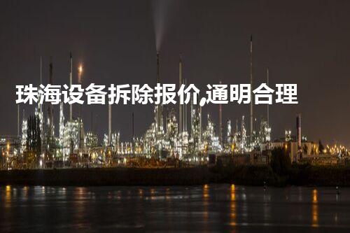 珠海设备拆除报价,通明合理,质量保障!