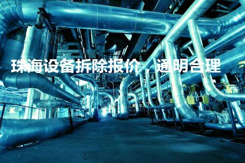 珠海设备拆除报价，通明合理，质量保障！
