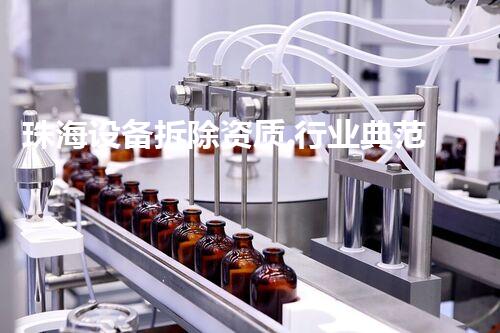珠海设备拆除资质,行业典范,质量保障