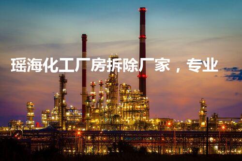 瑶海化工厂房拆除厂家，专业高效，环保拆除先锋