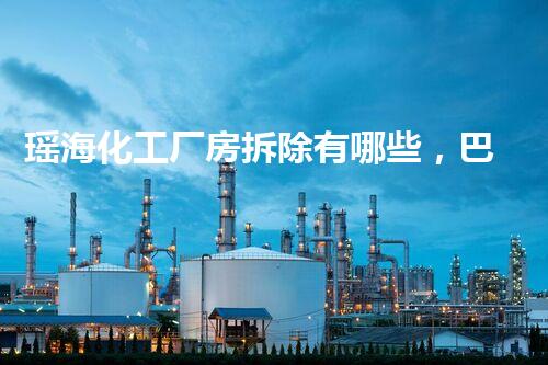 瑶海化工厂房拆除有哪些，巴洛仕专业团队保驾护航