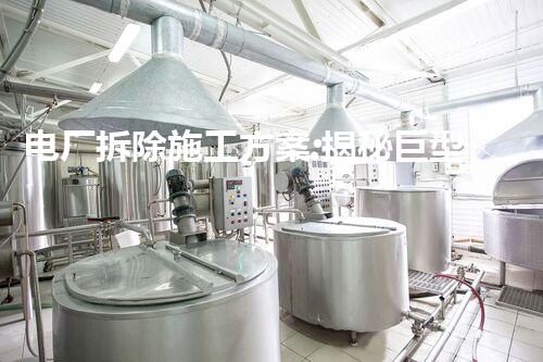 电厂拆除施工方案:揭秘巨型工程的壮举与挑战!