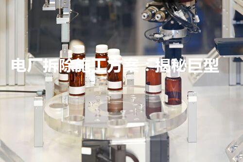 电厂拆除施工方案：揭秘巨型工程的壮举与挑战！