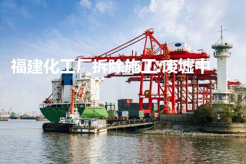 福建化工厂拆除施工:废墟中的再生奇迹!