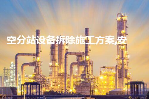 空分站设备拆除施工方案,安全高效,质量保障