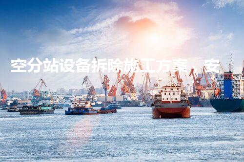 空分站设备拆除施工方案，安全高效，质量保障