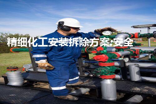 精细化工安装拆除方案:安全环保的专业典范