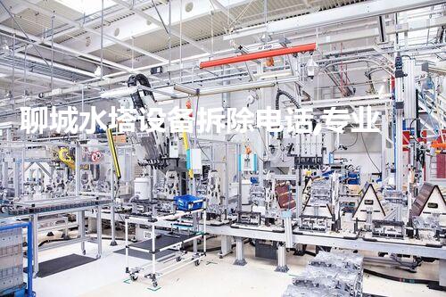 聊城水塔设备拆除电话,专业服务,安全高效!