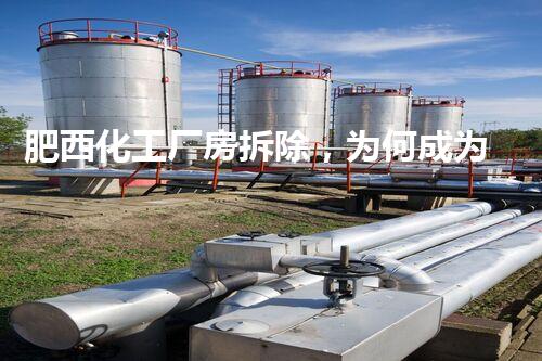 肥西化工厂房拆除，为何成为拆迁焦点？