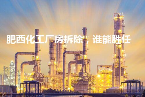 肥西化工厂房拆除，谁能胜任？