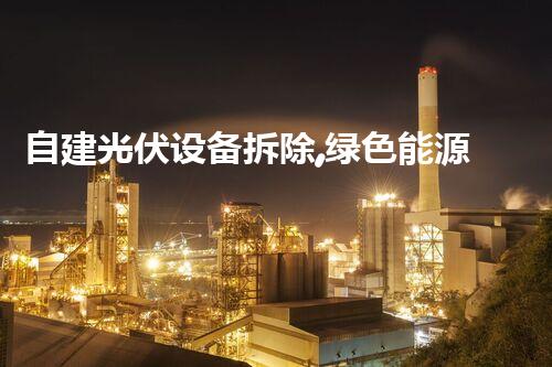 自建光伏设备拆除,绿色能源升级新篇章