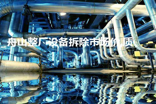 舟山整厂设备拆除市场价,质量杰出,价格优惠!
