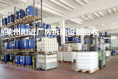 莱州附近厂房拆除设备回收，绿色环保新篇章