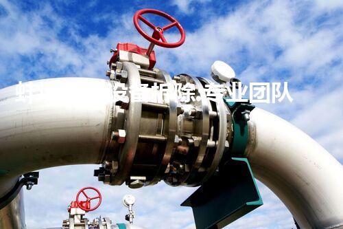 蚌埠化工设备拆除:专业团队保障安全高效执行