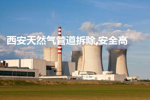 西安天然气管道拆除,安全高效彰显环保新篇章