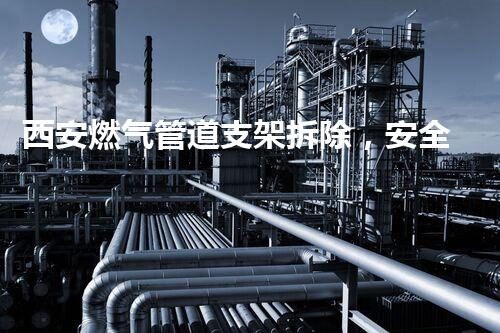 西安燃气管道支架拆除，安全高效升级改造