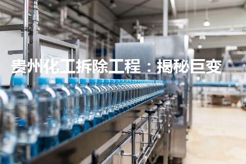 贵州化工拆除工程：揭秘巨变！