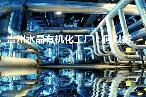 贵州水晶有机化工厂：何以拆除？