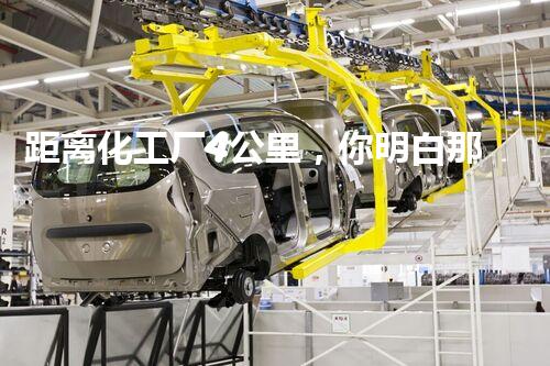 距离化工厂4公里，你明白那个地点隐藏着哪些不为人知的秘密吗？