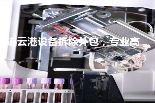 连云港设备拆除外包，专业高效，质量保障