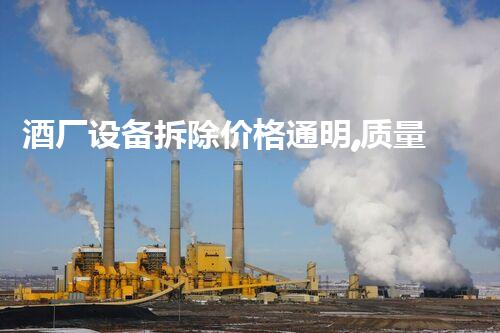 酒厂设备拆除价格通明,质量保障,巴洛仕专业服务!