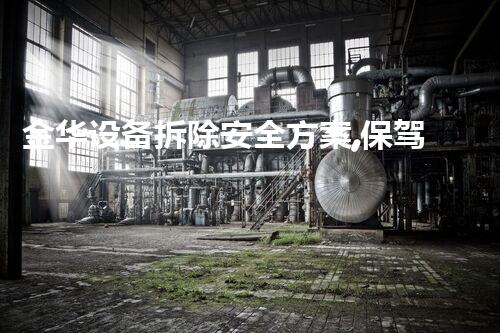 金华设备拆除安全方案,保驾护航,质量杰出