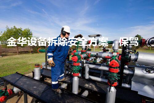金华设备拆除安全方案，保驾护航，质量杰出