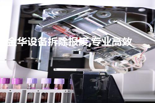 金华设备拆除报废,专业高效,服务杰出!