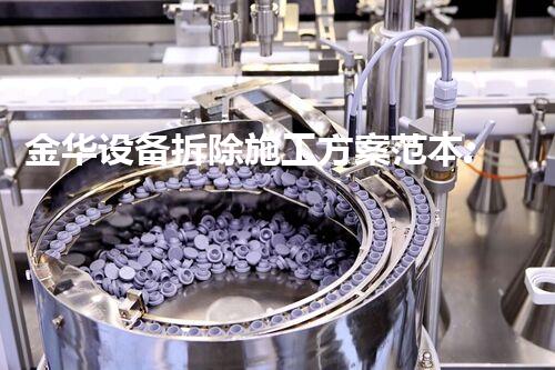 金华设备拆除施工方案范本:匠心独运,安全高效典范