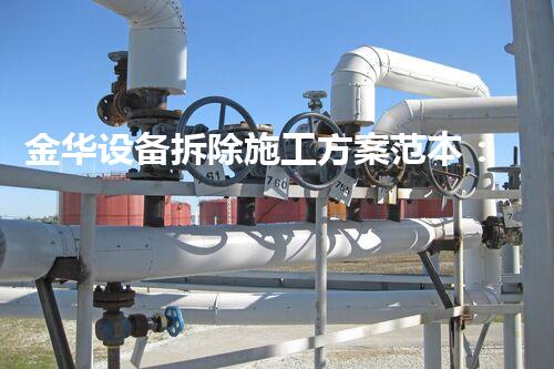 金华设备拆除施工方案范本：匠心独运，安全高效典范
