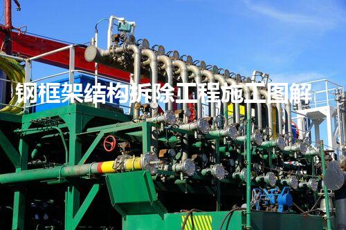 钢框架结构拆除工程施工图解，你明白隐藏的秘密吗？