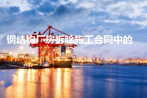 钢结构厂房拆除施工合同中的秘密你明白吗？
