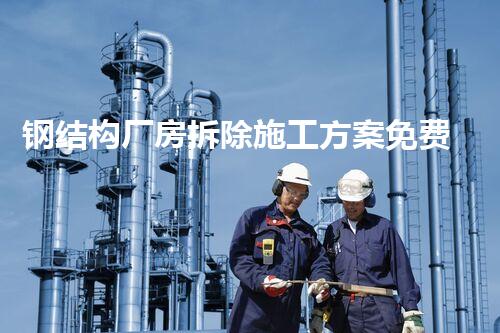 钢结构厂房拆除施工方案免费？你不明白的拆除秘籍！