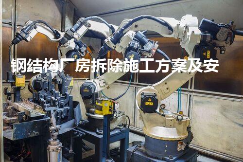 钢结构厂房拆除施工方案及安全技术措施的终极指南？你不得不看！