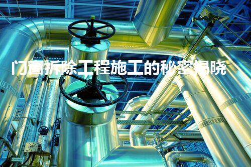 门窗拆除工程施工的秘密揭晓！你明白这些吗？