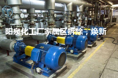 阳泉化工厂家属区拆除，焕新家园，共建美好以后