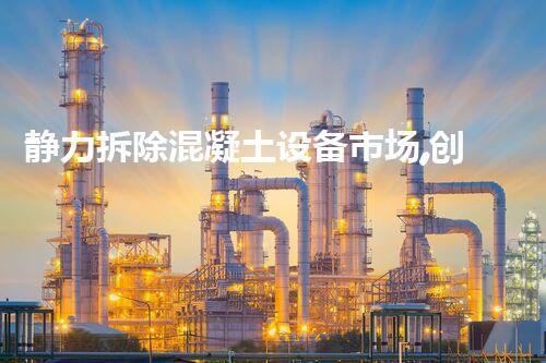 静力拆除混凝土设备市场,创新技术引领行业新篇章
