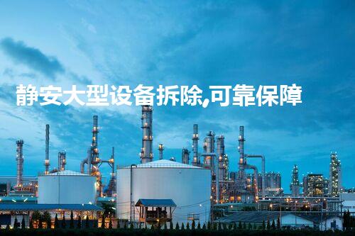 静安大型设备拆除,可靠保障,专业无忧