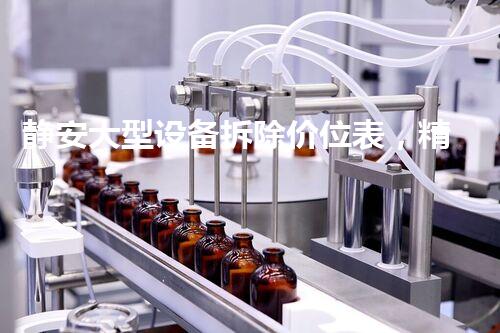 静安大型设备拆除价位表，精准报价，质量保障！