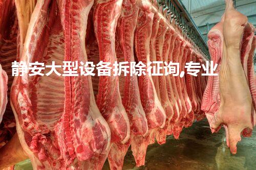 静安大型设备拆除征询,专业高效,服务杰出