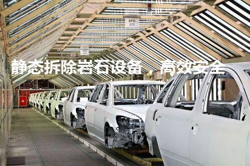静态拆除岩石设备，高效安全新选择