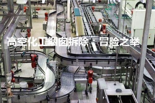 高空化工烟囱拆除：冒险之举还是科技突破？
